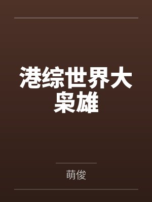 港综世界大枭雄