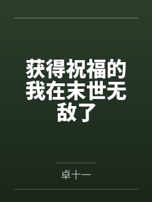 获得祝福的我在末世无敌了
