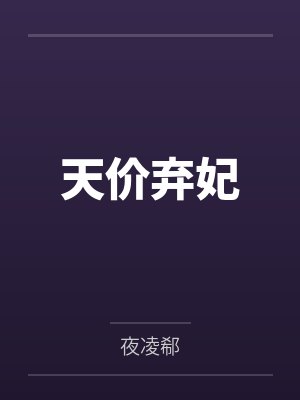天价弃妃