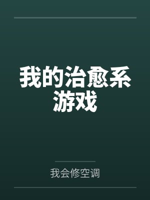 我的治愈系游戏