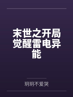 末世之开局觉醒雷电异能