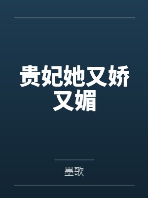 贵妃她又娇又媚