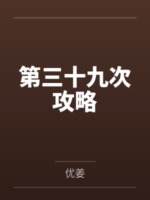第三十九次攻略