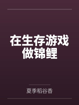 在生存游戏做锦鲤