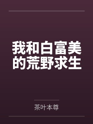 我和白富美的荒野求生