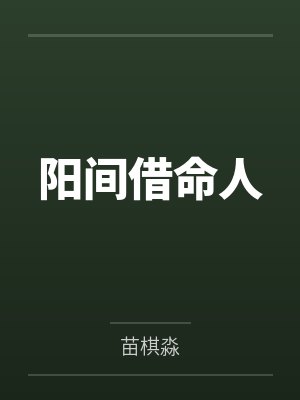 阳间借命人