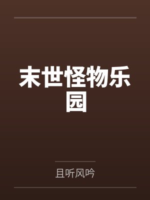 末世怪物乐园