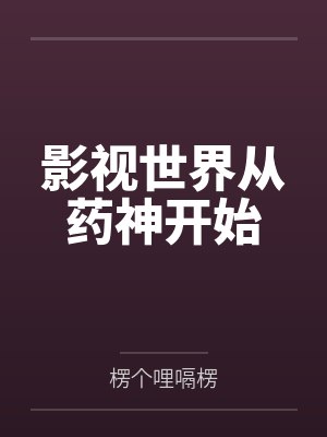 影视世界从药神开始