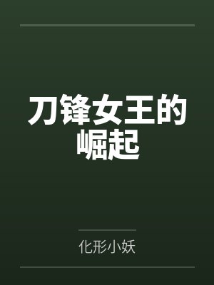 刀锋女王的崛起