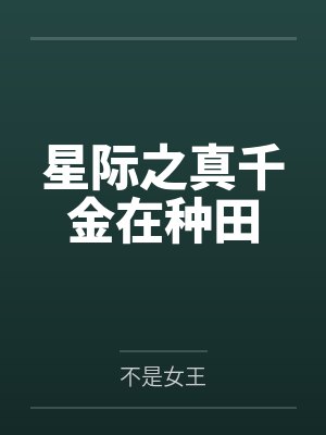 星际之真千金在种田