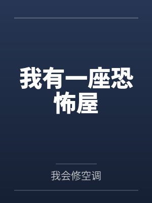 我有一座恐怖屋