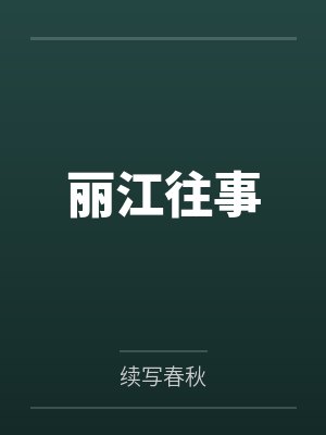 丽江往事