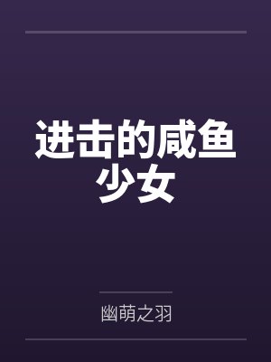 进击的咸鱼少女