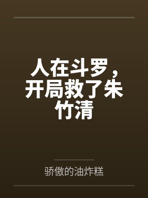 人在斗罗，开局救了朱竹清