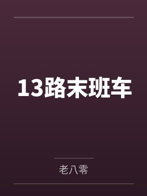 13路末班车