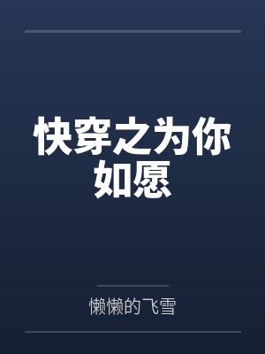 快穿之为你如愿