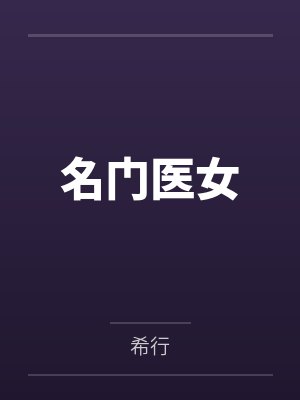 名门医女