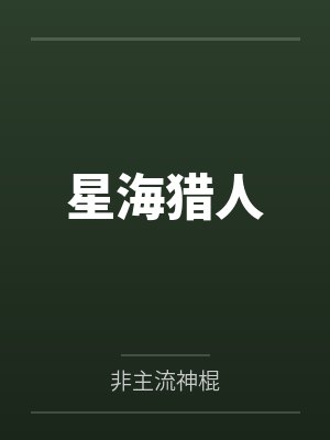 星海猎人