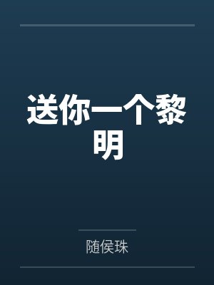 送你一个黎明