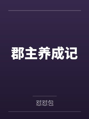郡主养成记
