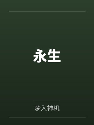 永生