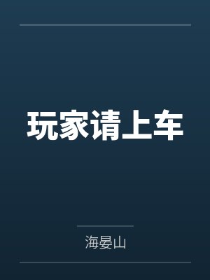 玩家请上车
