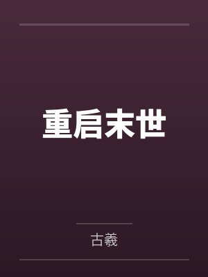 重启末世