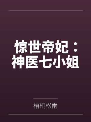 惊世帝妃：神医七小姐