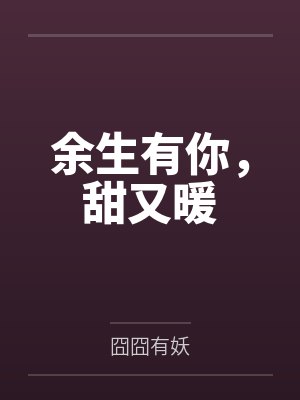 余生有你，甜又暖