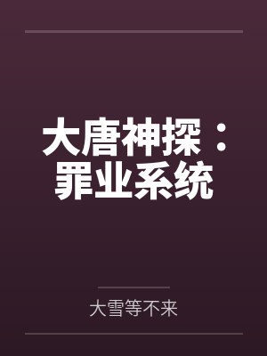 大唐神探：罪业系统