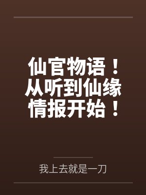 仙官物语！从听到仙缘情报开始！