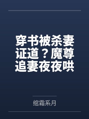 穿书被杀妻证道？魔尊追妻夜夜哄
