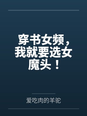 穿书女频，我就要选女魔头！