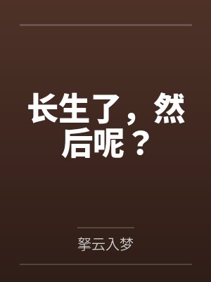 长生了，然后呢？