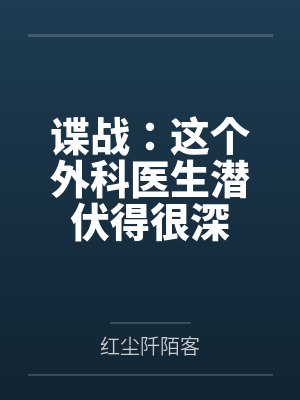 谍战：这个外科医生潜伏得很深