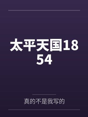 太平天国1854