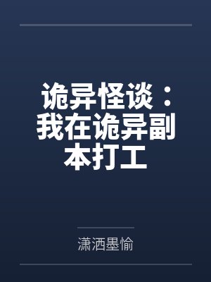 诡异怪谈：我在诡异副本打工