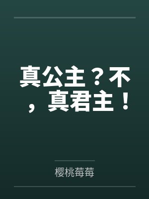 真公主？不，真君主！