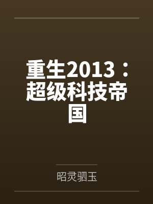 重生2013：超级科技帝国