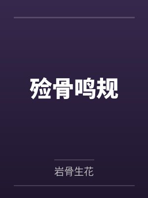 殓骨鸣规