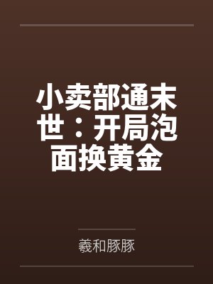 小卖部通末世：开局泡面换黄金