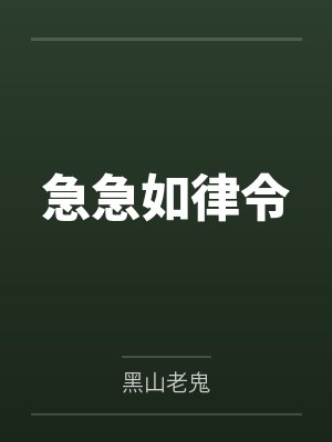 急急如律令