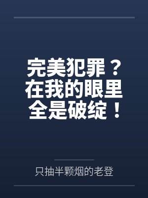 完美犯罪？在我的眼里全是破绽！