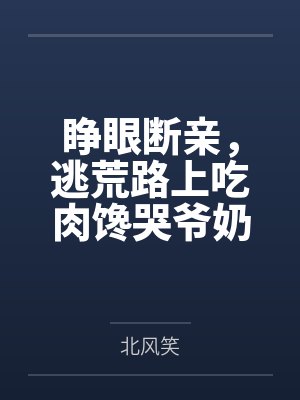 睁眼断亲，逃荒路上吃肉馋哭爷奶