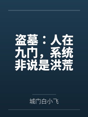 盗墓：人在九门，系统非说是洪荒