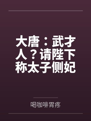 大唐：武才人？请陛下称太子侧妃