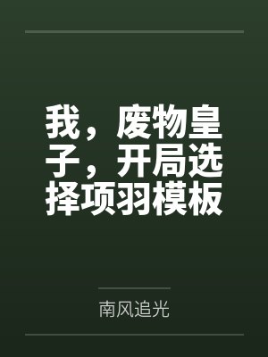 我，废物皇子，开局选择项羽模板