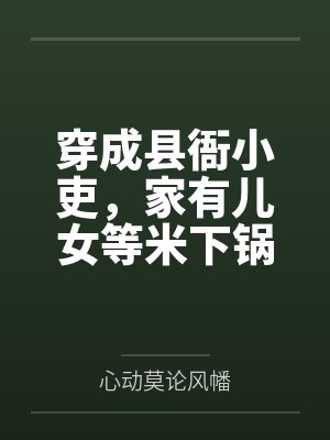 穿成县衙小吏，家有儿女等米下锅
