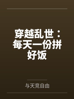 穿越乱世：每天一份拼好饭