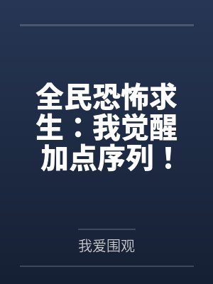 全民恐怖求生：我觉醒加点序列！